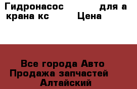 Гидронасос 3102.112 для а/крана кс35774 › Цена ­ 13 500 - Все города Авто » Продажа запчастей   . Алтайский край,Алейск г.